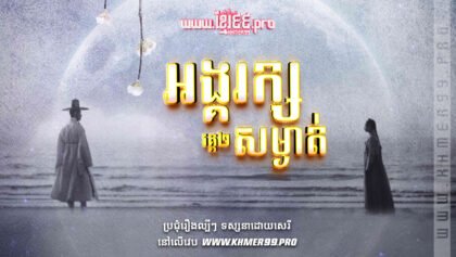 1001 អង្គរក្សសម្ងាត់