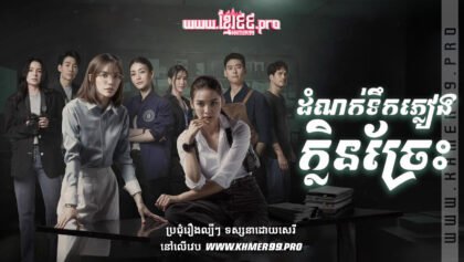 1015 ដំណក់ទឹកភ្លៀងក្លិនច្រែះ