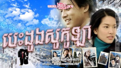 1025 បេះដូងសូកូឡា