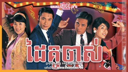 1032 ដៃគូចាស់