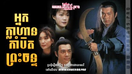 1033 អ្នកក្លាហានកាំបិតព្រះចន្ទ