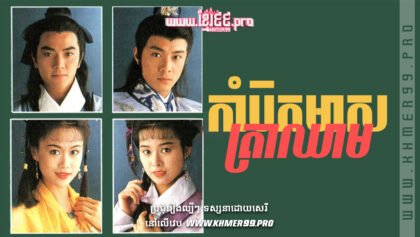 1043 កាំបិតមាសត្រាឈាម