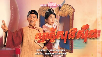 1052 ស្មាក្ដីសុងស៊ឺជា