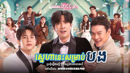 1064 ស្នេហានេះសម្រាប់បង