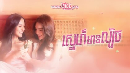 401 ស្នេហ៍មានល្បិច