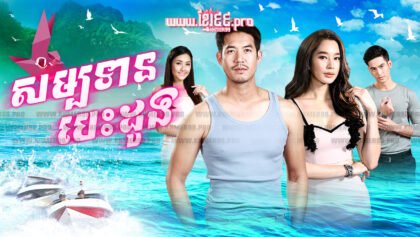 463 សម្បទានបេះដូង