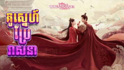 482 គូស្នេហ៍ប្រែវាសនា