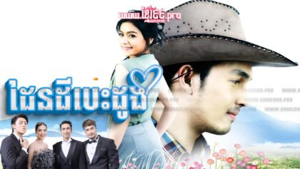 497 ដែនដីបេះដូង