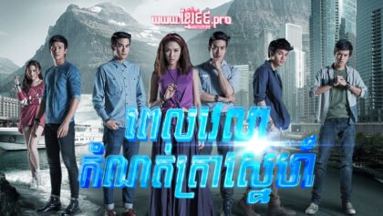 545 ពេលវេលាកំណត់ត្រាស្នេហ៍,