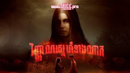 593 វិញ្ញាណស្នេហ៍នាងណាក