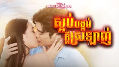 596 ស្អប់បង្កប់ក្ដីស្រឡាញ់