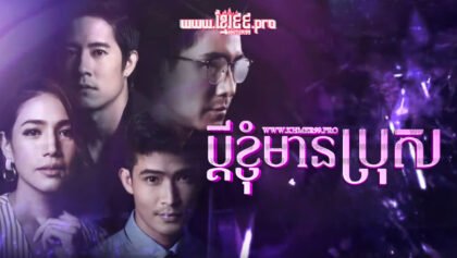 631 ប្ដីខ្ញុំមានប្រុស