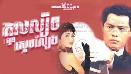 659 កលល្បិចស្ដេចល្បែង1