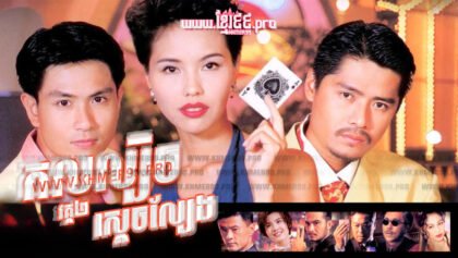 660 កលល្បិចស្ដេចល្បែង2