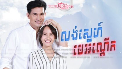 834 លង់ស្នេហ៍មេអណ្ដើក