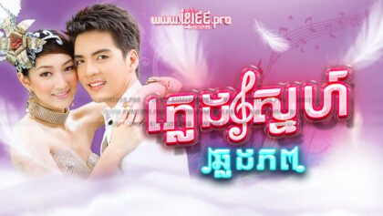 843 ភ្លេងស្នេហ៍ឆ្លងភព