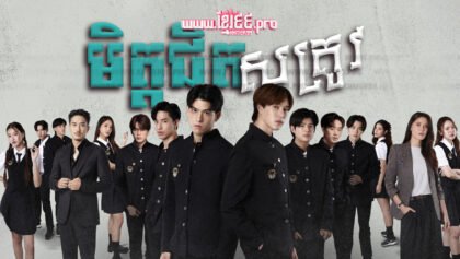 855 មិត្តជិតសត្រូវ