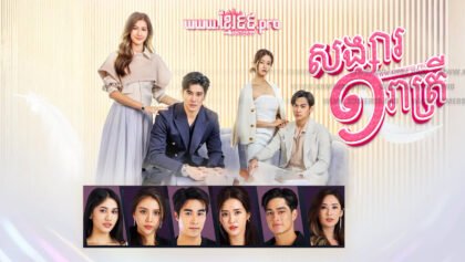 868 សង្សារមួយរាត្រី