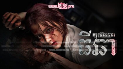 884 ព្យុះជីវិតនាងធីឆា