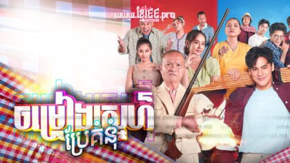 885 ចម្រៀងស្នេហ៍ប្រែគំនុំ