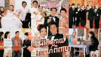 887 ជីវិតក្រោយអាពាហ៍ពិពាហ៍