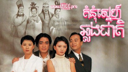 888 គំនុំស្នេហ៍ឆ្លងជាតិ