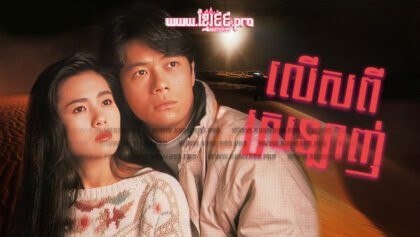 920 លើសពីស្រឡាញ់