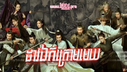 933 ដាវឯកក្រោមមេឃ