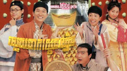 966 ស្ដេចបោកស្ដេចល្បិច