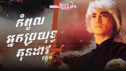 969 កំពូលអ្នកប្រយុទ្ធគុនដាវ