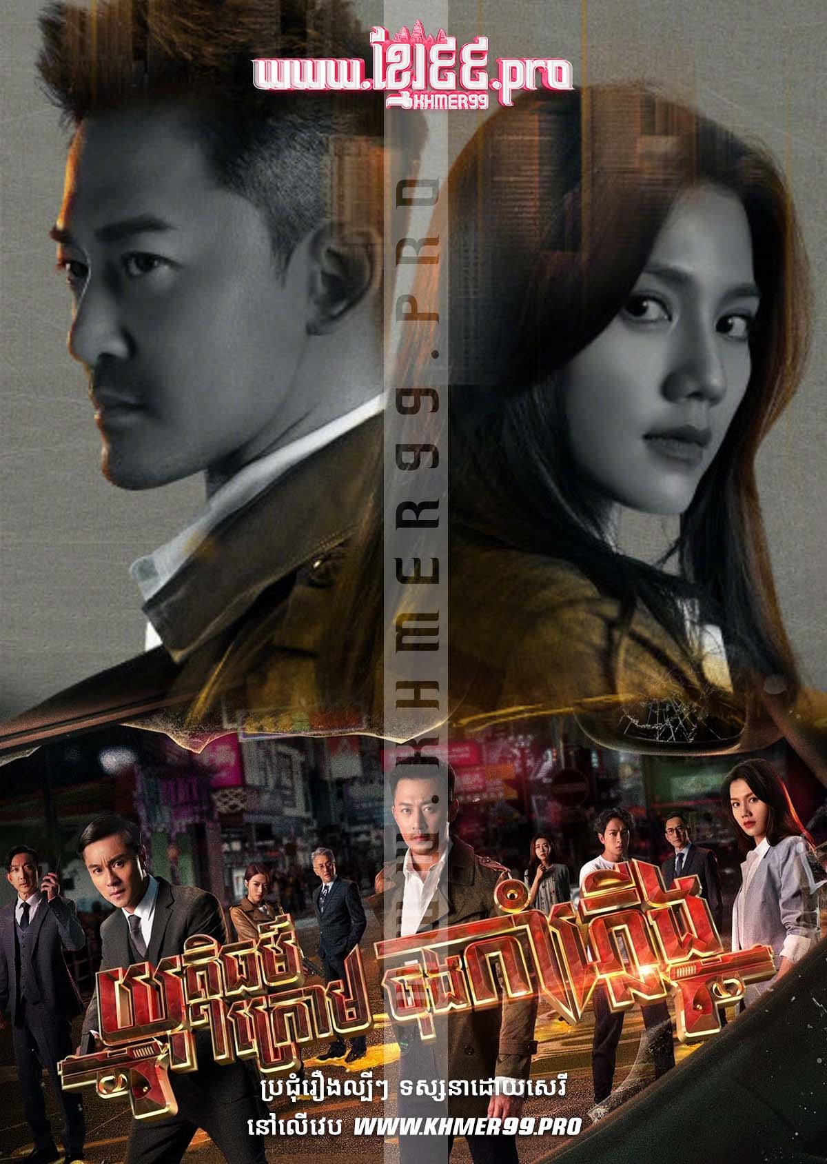 [EP.30End] Yuthi Thor Krom Chong Kam Pleung 2022 – In the Storm