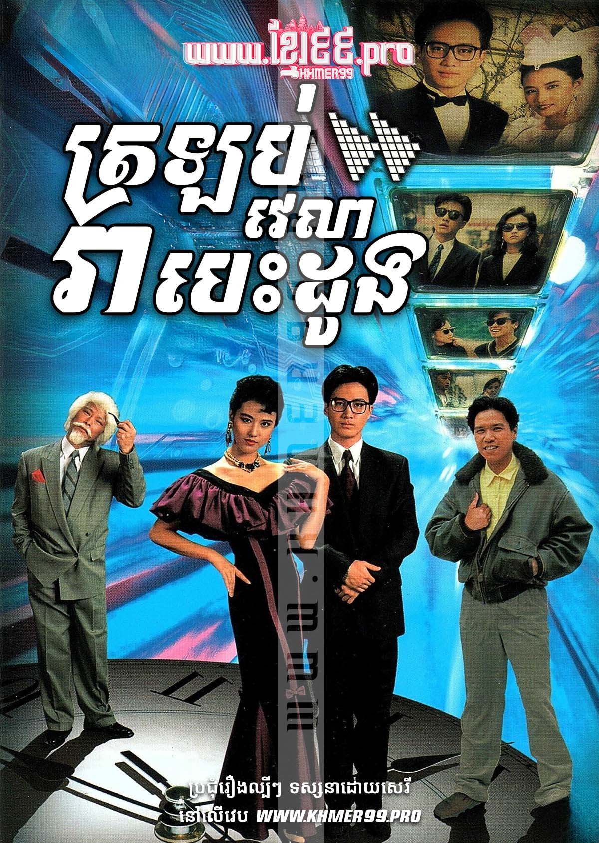 Trolob Velea Rea Besdong 1990 – Cherished Moments [EP.12End]
