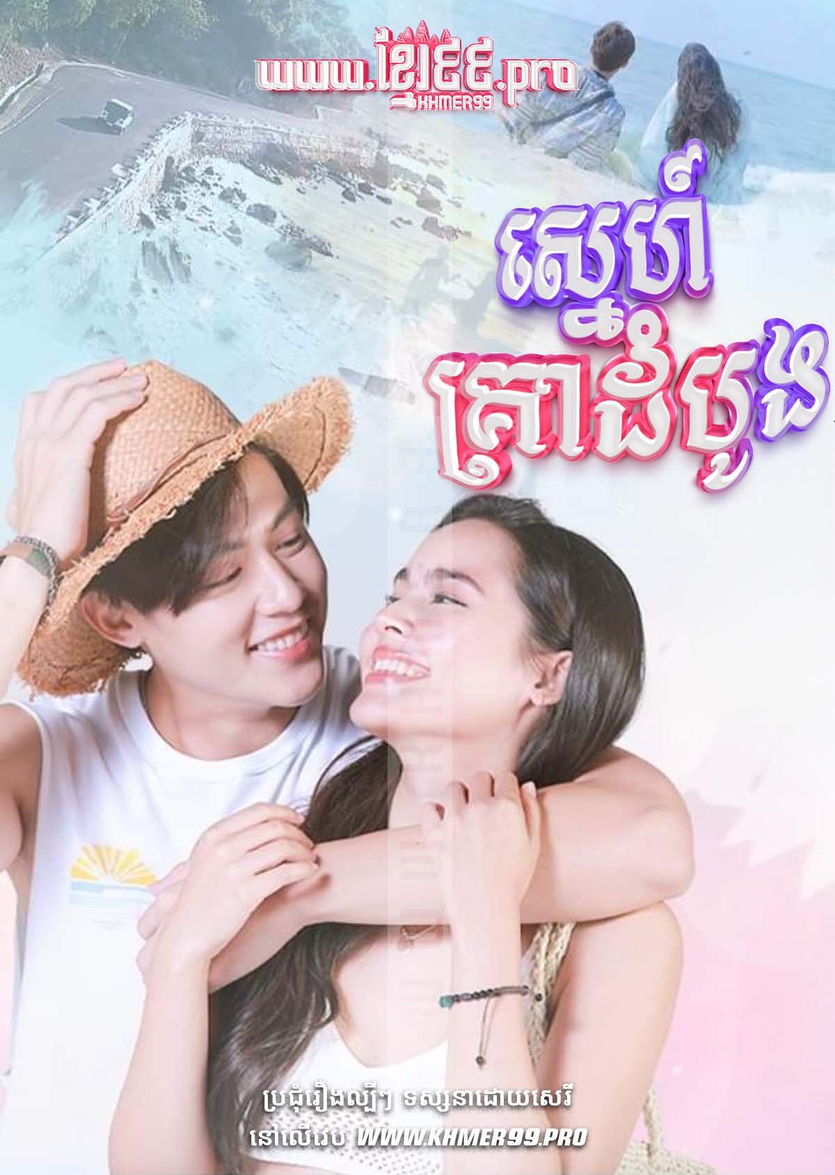 Sneh Krea Domboung 2024 – Love at First Night [Coming Soon]