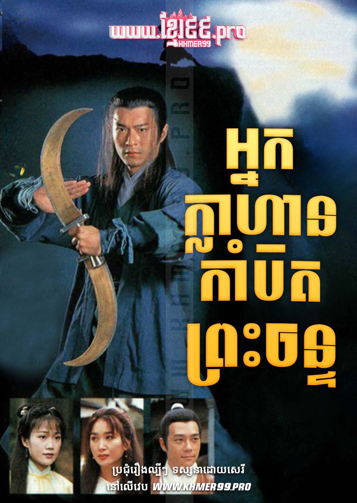Nak Klahan Kambit Preah Chan 1995 – Against the Blade of Honour [HD.20End]