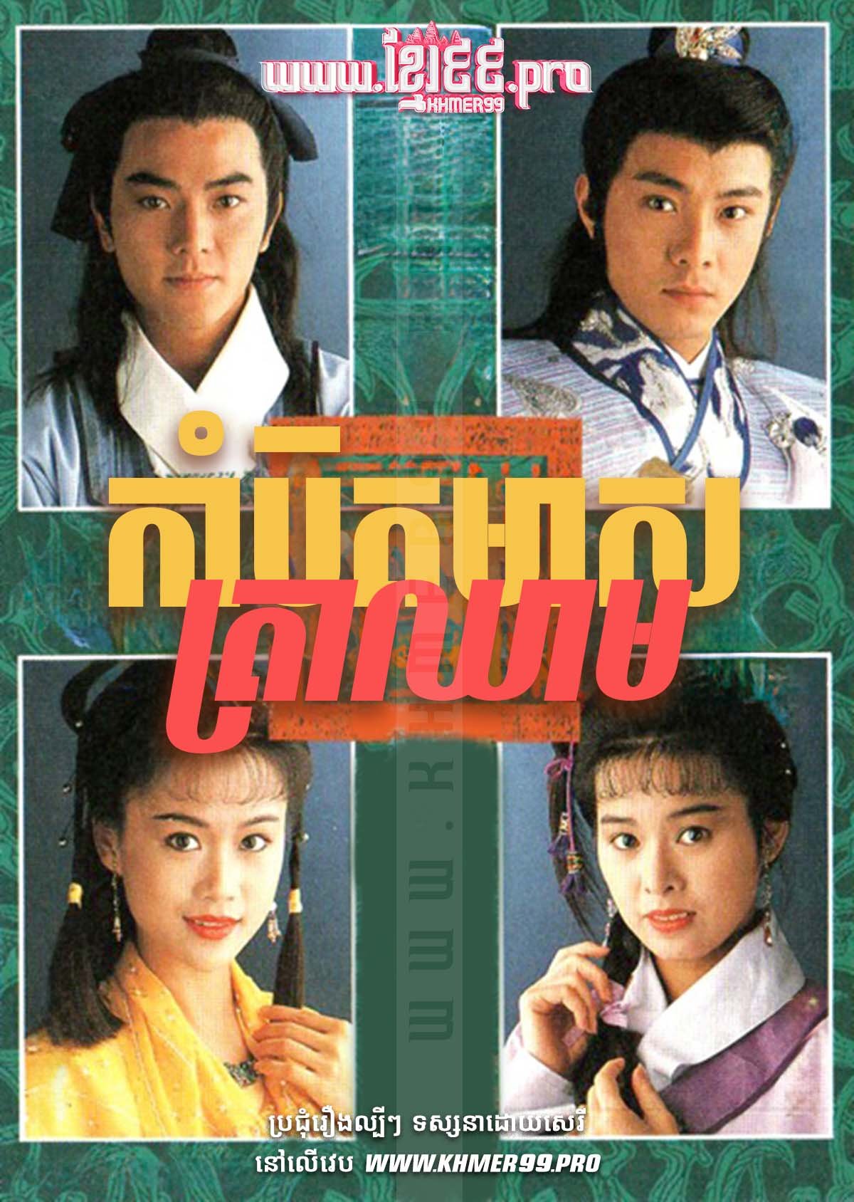 Kambit Meas Tra Chheam 1992 – Thief of Honour [HD.20End]
