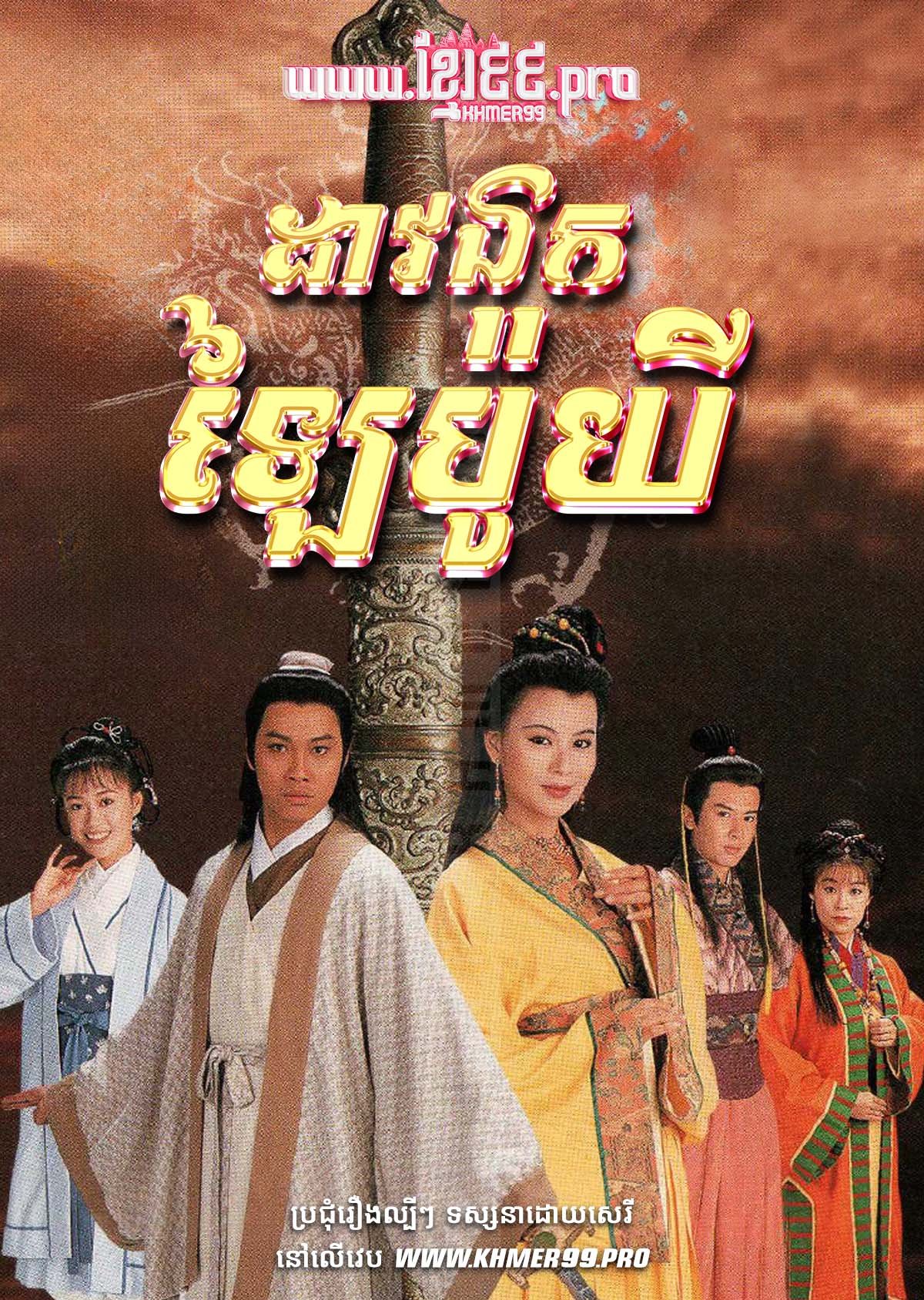 Daov Ank Lai Bo Yei 1994 – The Swordsman Lai Bo Yee [HD.20End]