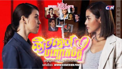 W4050 ល្បិចស្នេហ៍បញ្ឆោតចិត្តt