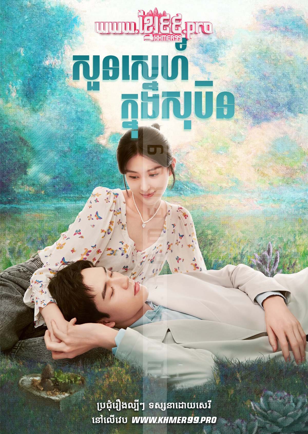 [EP.32End] សួនស្នេហ៍ក្នុងសុបិន Soun Sneh Knung Sobin 2021 – Dream Garden