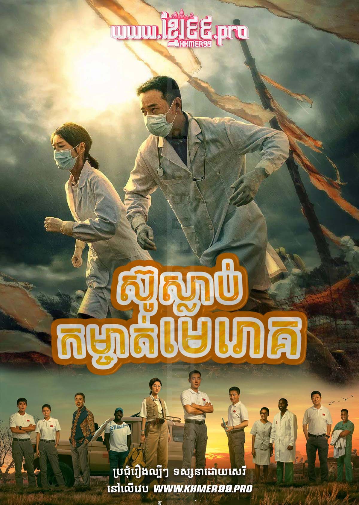 [EP.24End] ស៊ូស្លាប់កម្ចាត់មេរោគ Sou Slab Komchat Merouk 2021 – Ebola Fighters