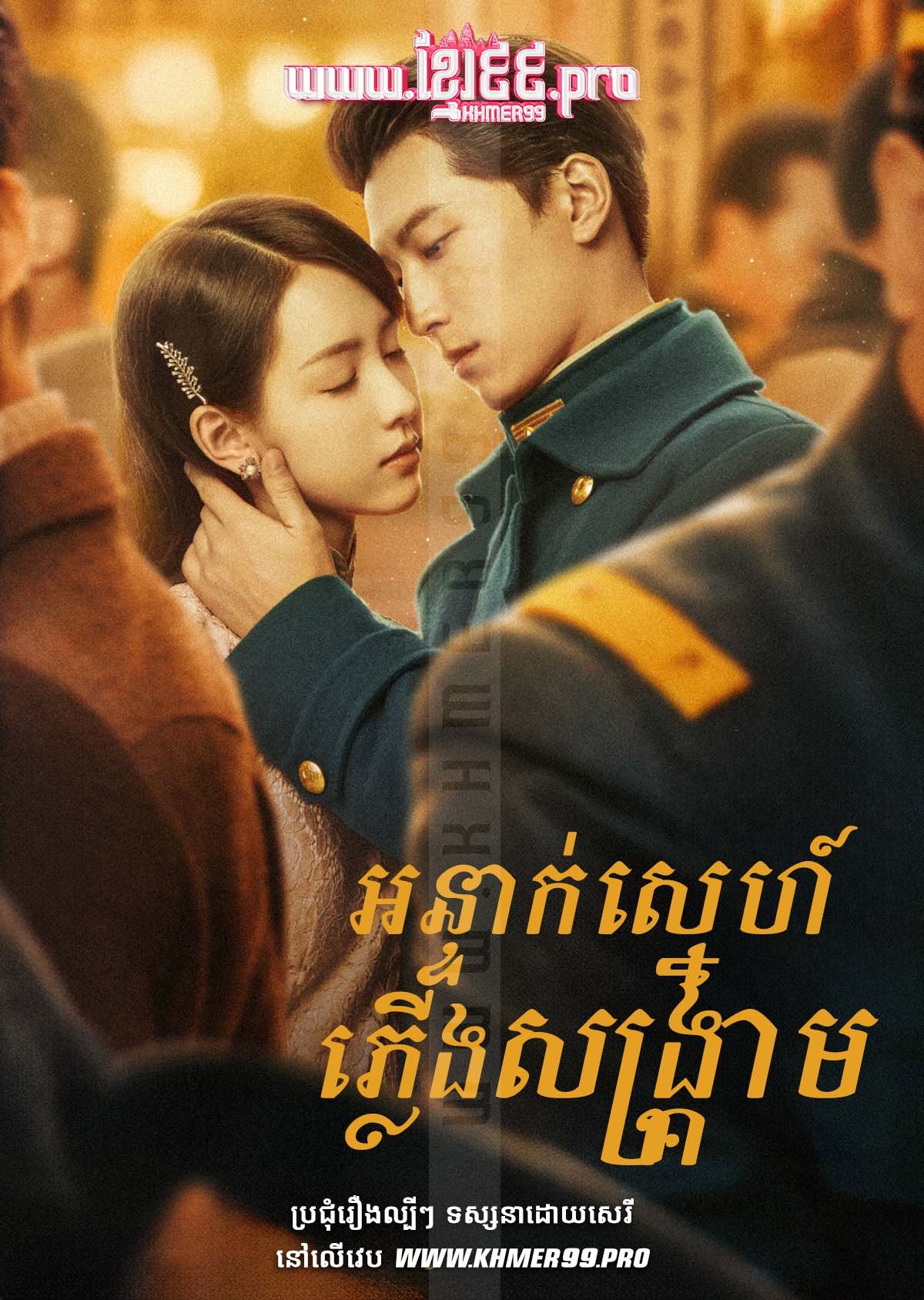[EP.43End] Ontak Sneh Pleung Songkream 2022 – Love in Flames of War