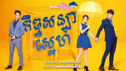 W4053 កិច្ចសន្យាស្នេហ៍t