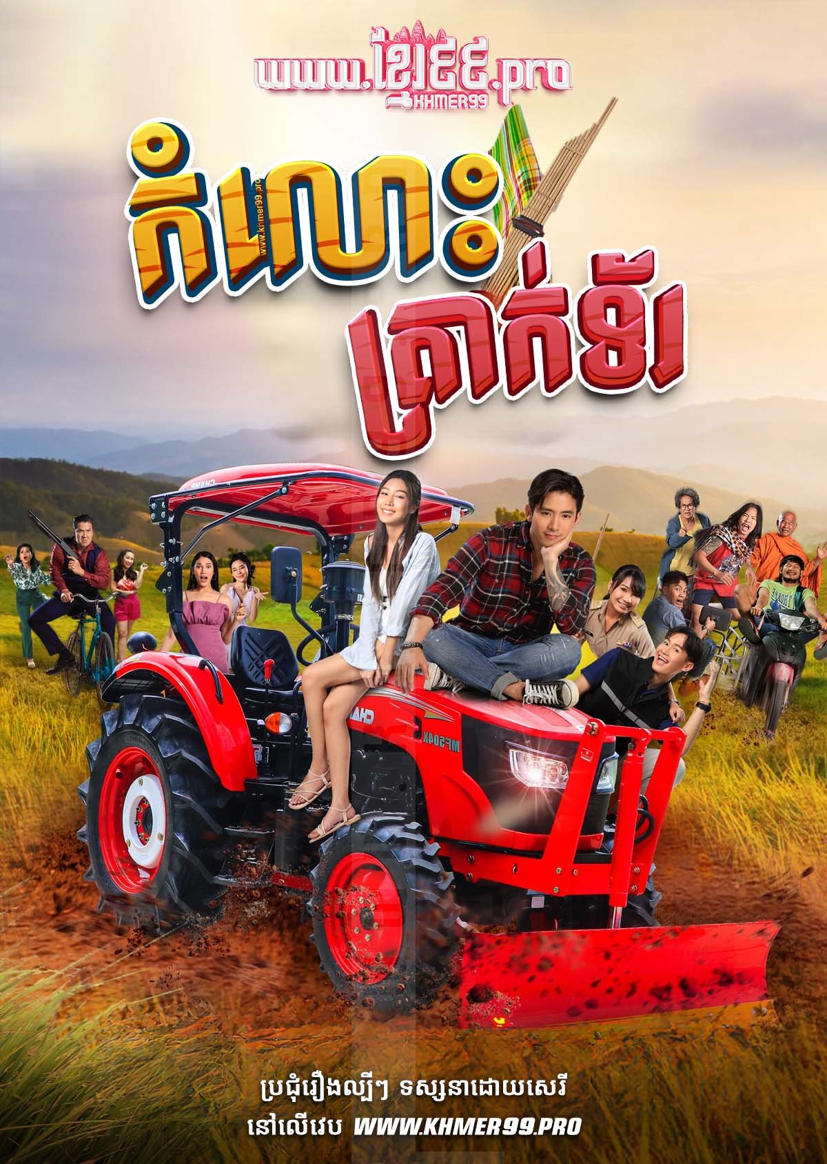 Komlos Track Tor 2025 – Ai Num Rot Thai [Coming Soon]