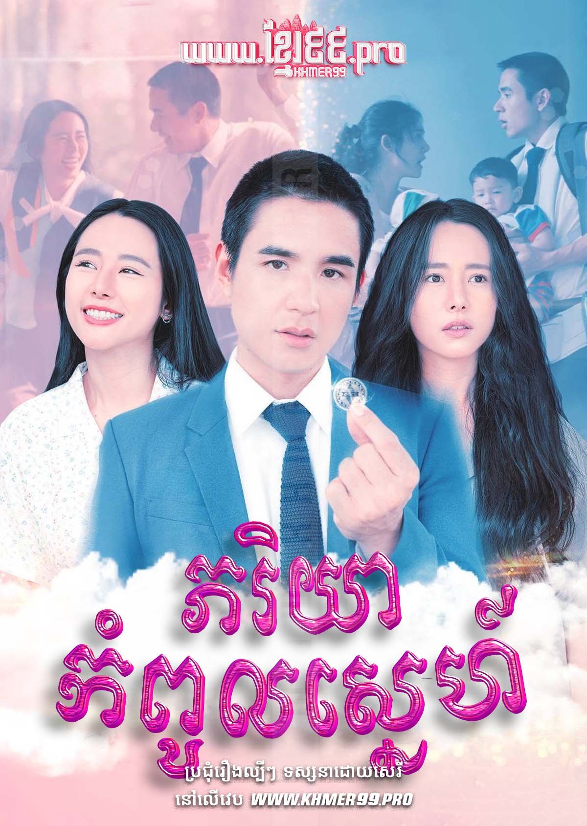 [EP.23End] Pheak Riyea Kompoul Sneh 2024 – Yesterday Wife