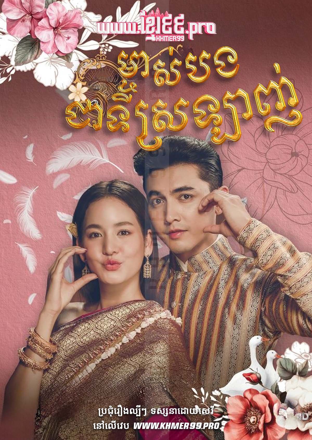 [EP.45End] Mchas Bong Chea Ti Srolagn 2025 – Good Heavens! I’m a Goose not a Swan