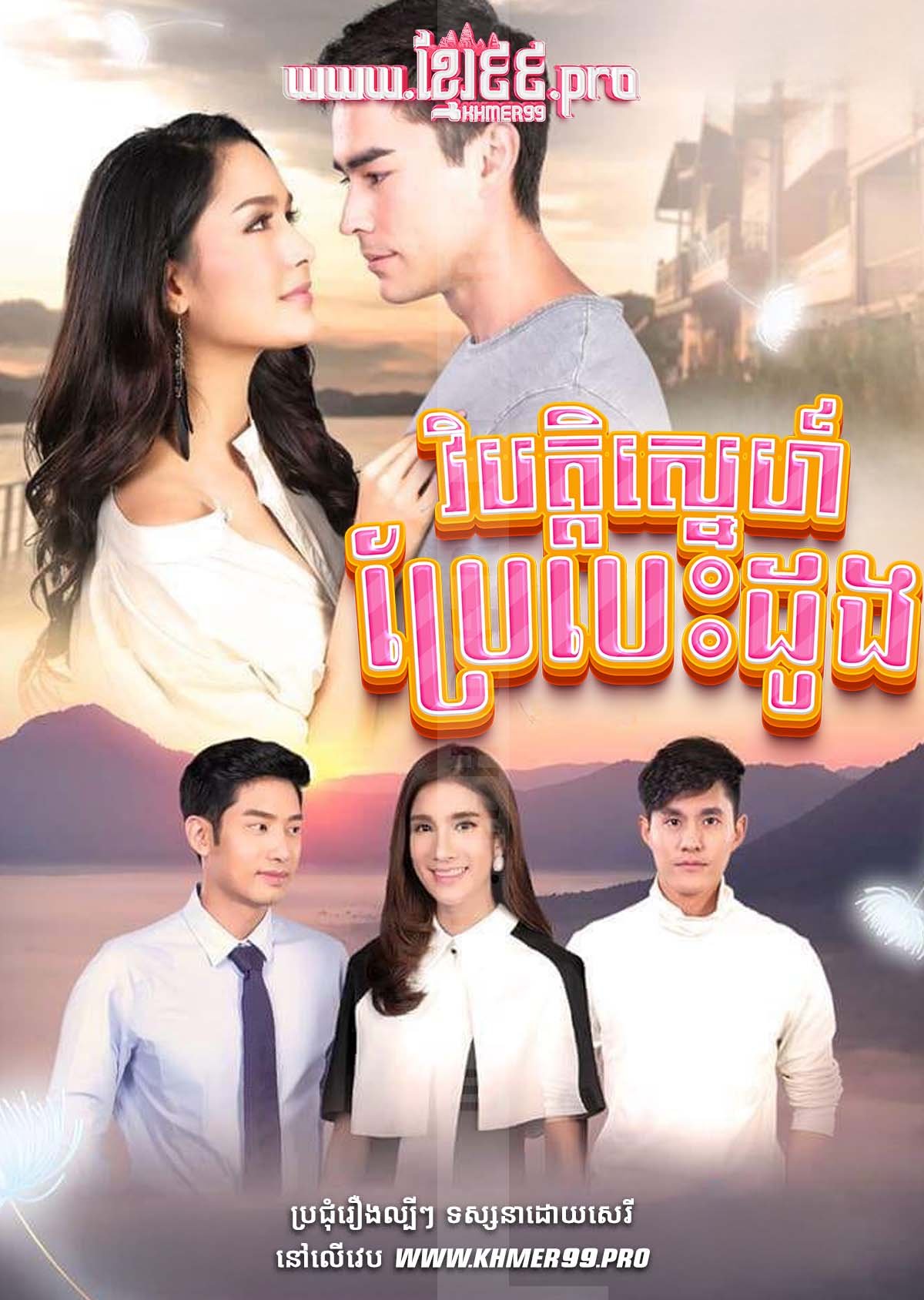 [EP.15End] Vibat Sneh Brae Besdong 2018 – Nai Keun Nao Sang Dao Yung Oun