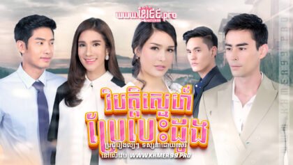 W4057 វិបត្តិស្នេហ៍ប្រែបេះដូងt