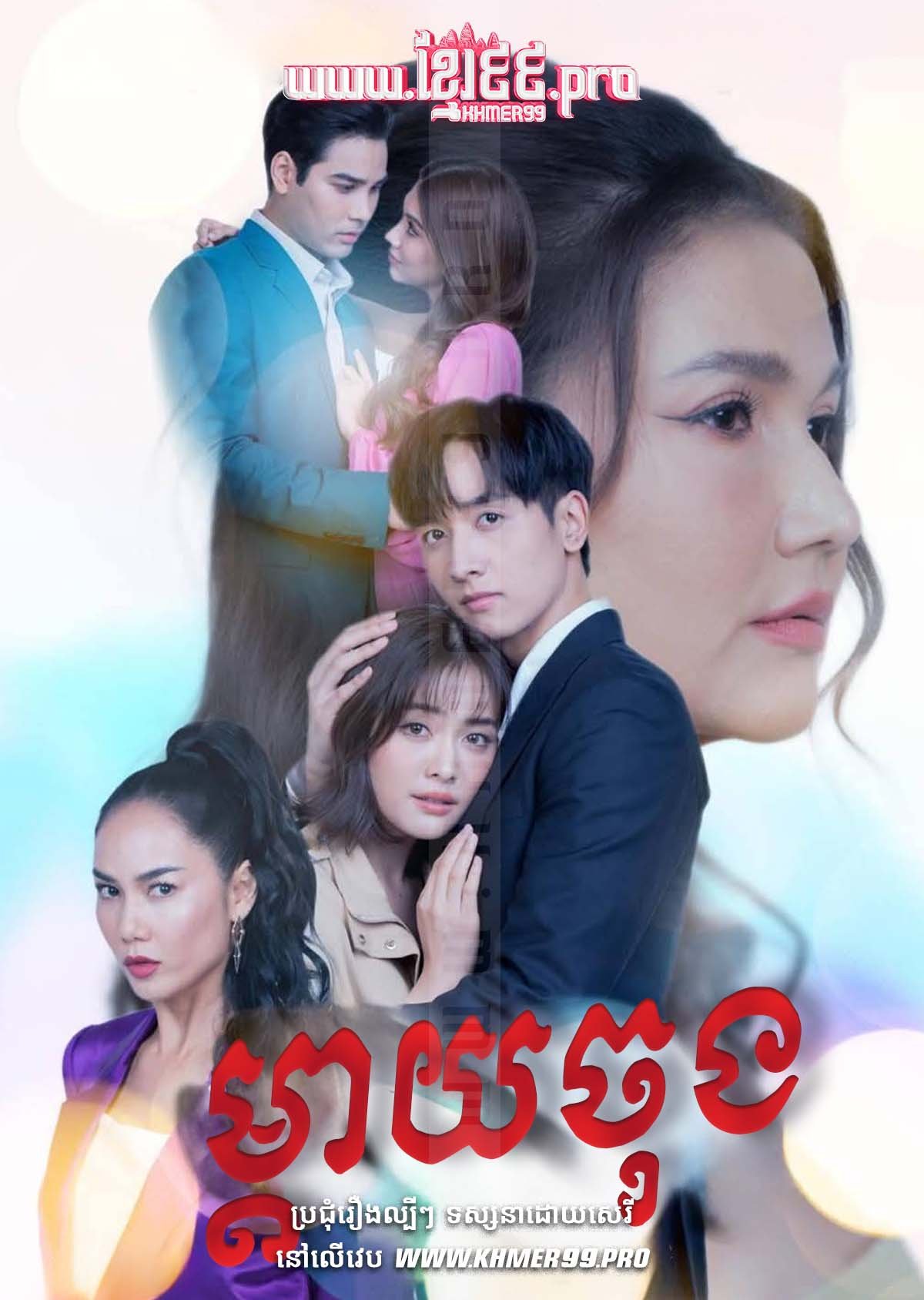 [EP.35End] Mday Chong 2025 – Stepmother