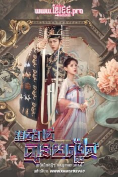 W4058 អធិរាជគ្មានបល្ល័ង្ក