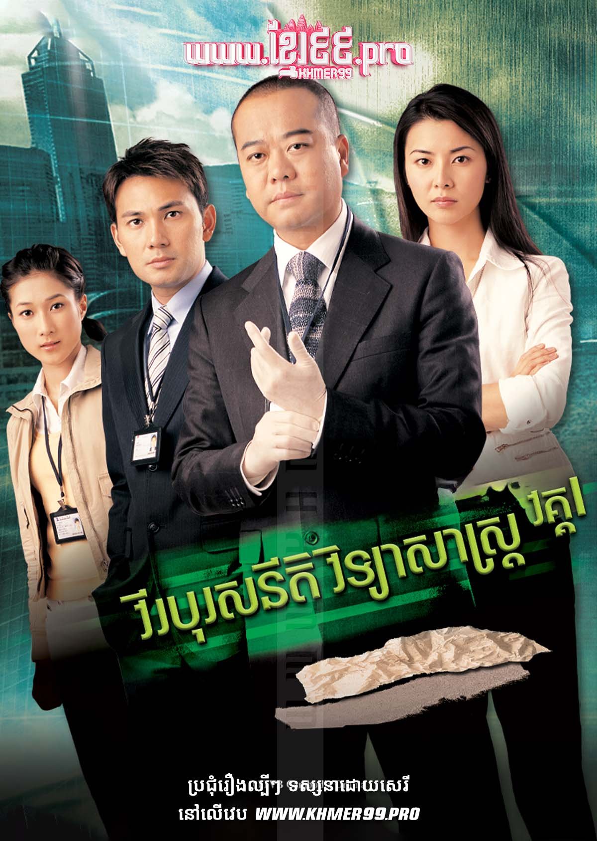 [EP.25End] Virak Boros Niti Vicheasas I 2006 – Forensic Heroes Season 1