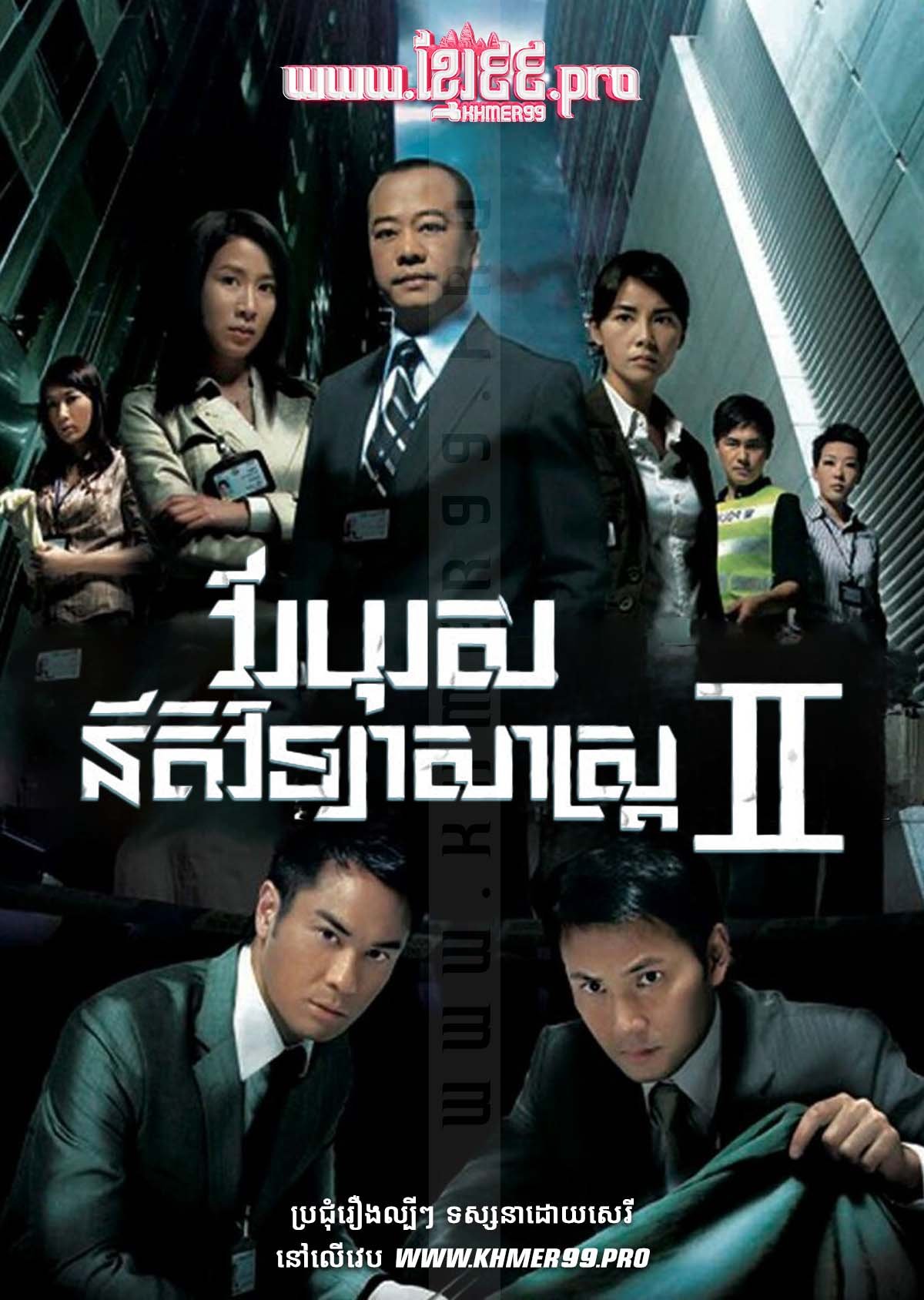 [EP.30End] Virak Boros Niti Vicheasas II 2008 – Forensic Heroes Season 2